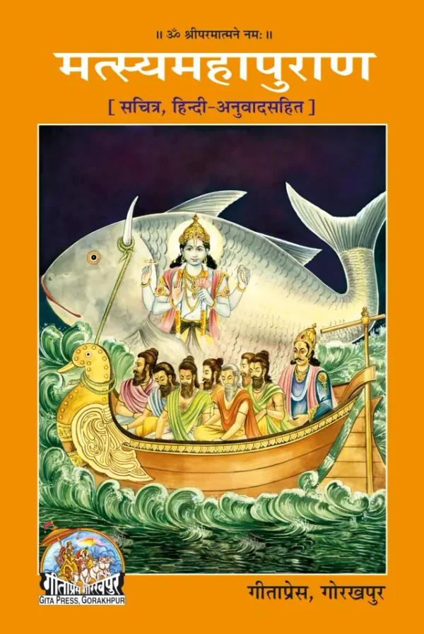 Matasyamahapuran  | Language: Hindi | Gita Press, Gorakhpur | Code: 557