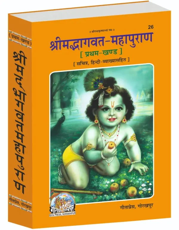 Shrimad Bhagavat Mahapuran Hindi - First Part with Hindi Code 26